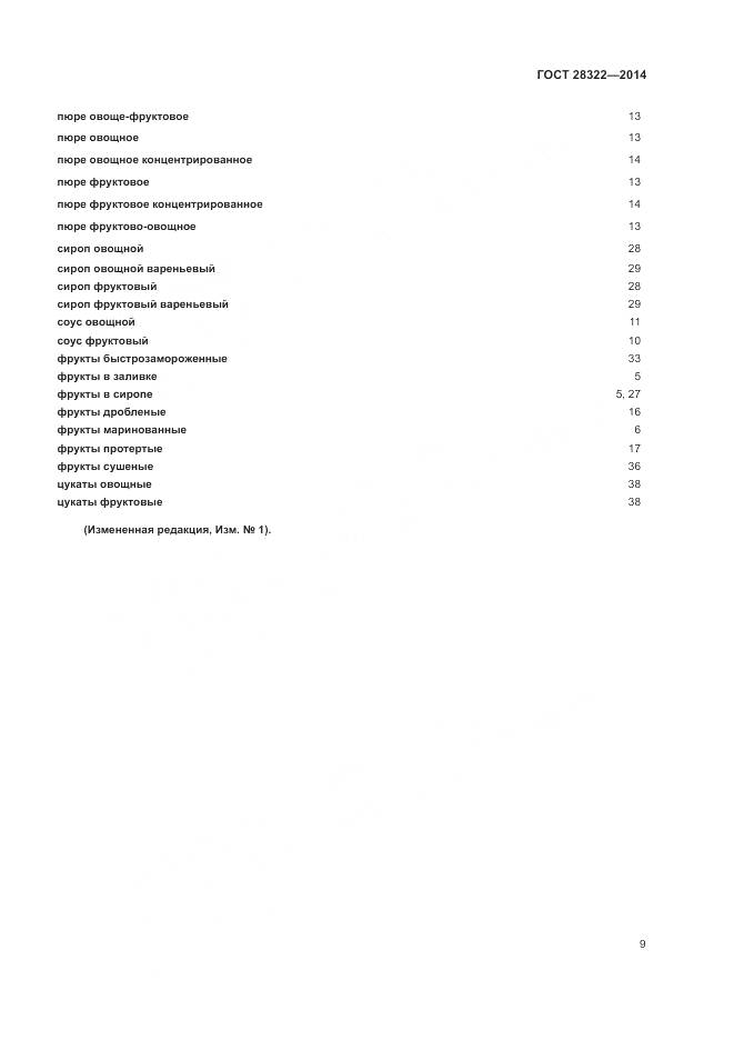 ГОСТ 28322-2014, страница 14