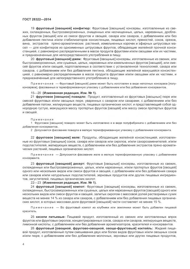 ГОСТ 28322-2014, страница 9