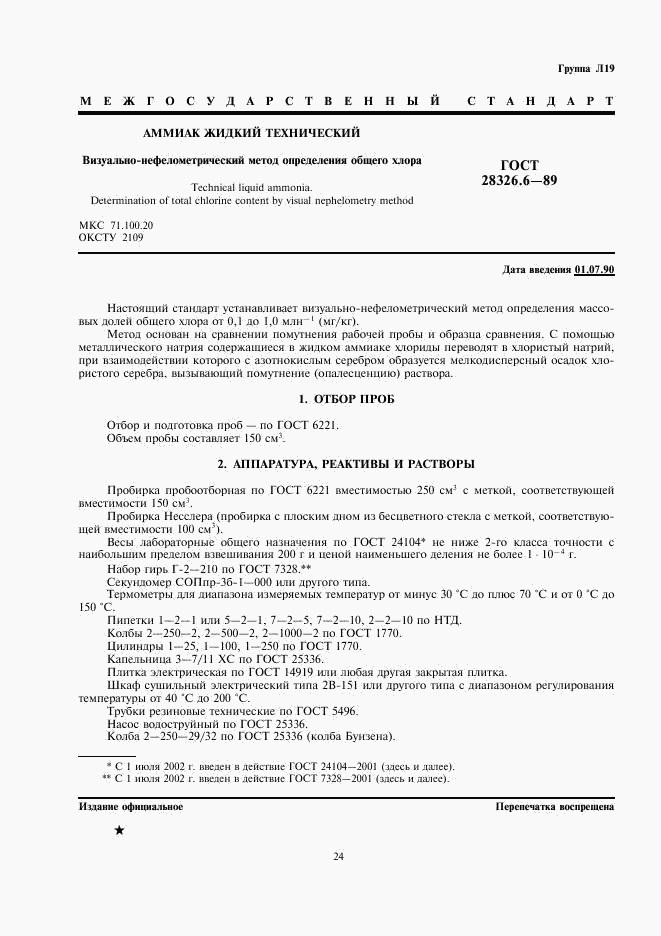 ГОСТ 28326.6-89, страница 1