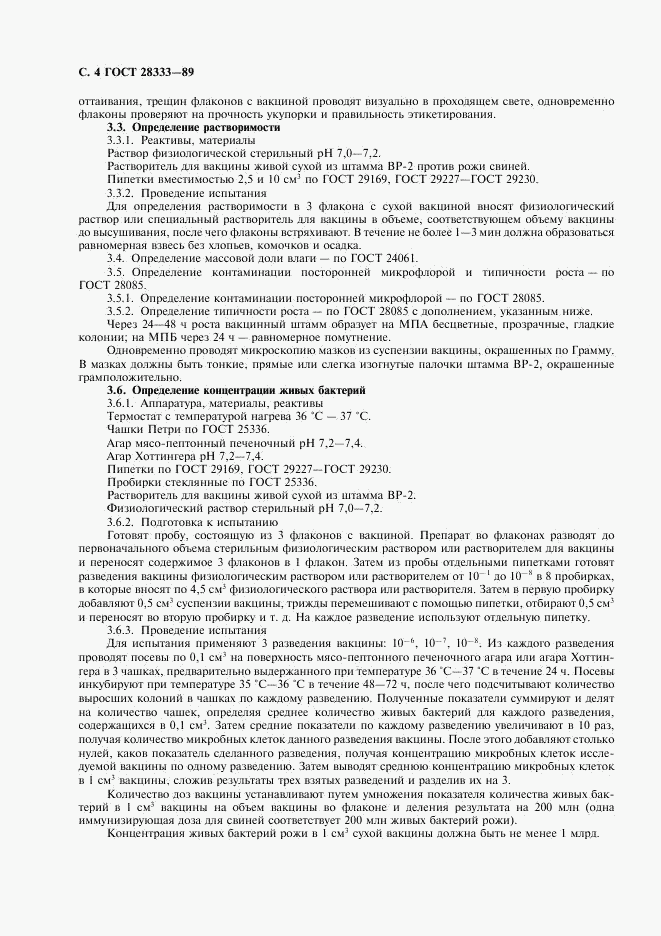 ГОСТ 28333-89, страница 5