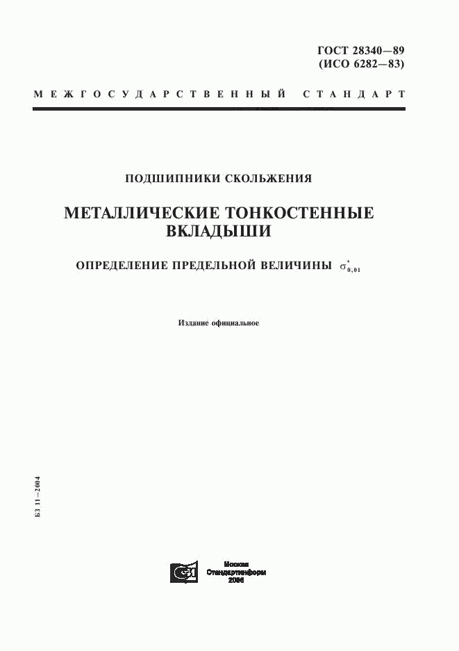 ГОСТ 28340-89, страница 1