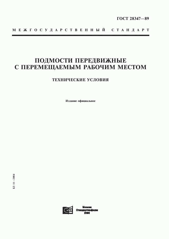 ГОСТ 28347-89, страница 1