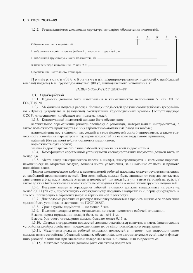 ГОСТ 28347-89, страница 3