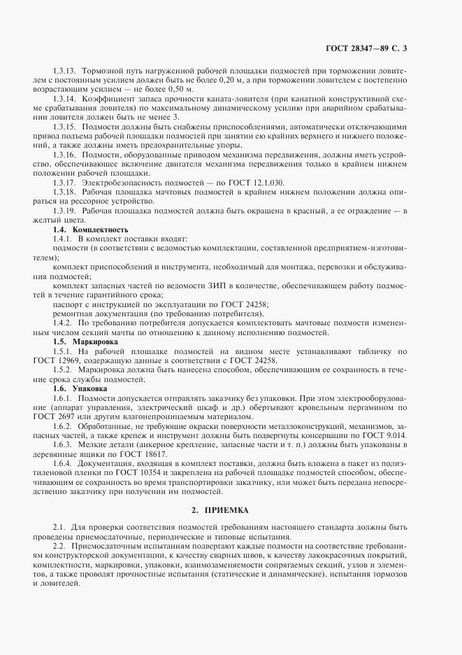 ГОСТ 28347-89, страница 4