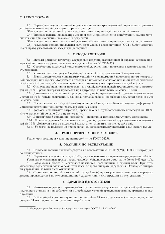ГОСТ 28347-89, страница 5