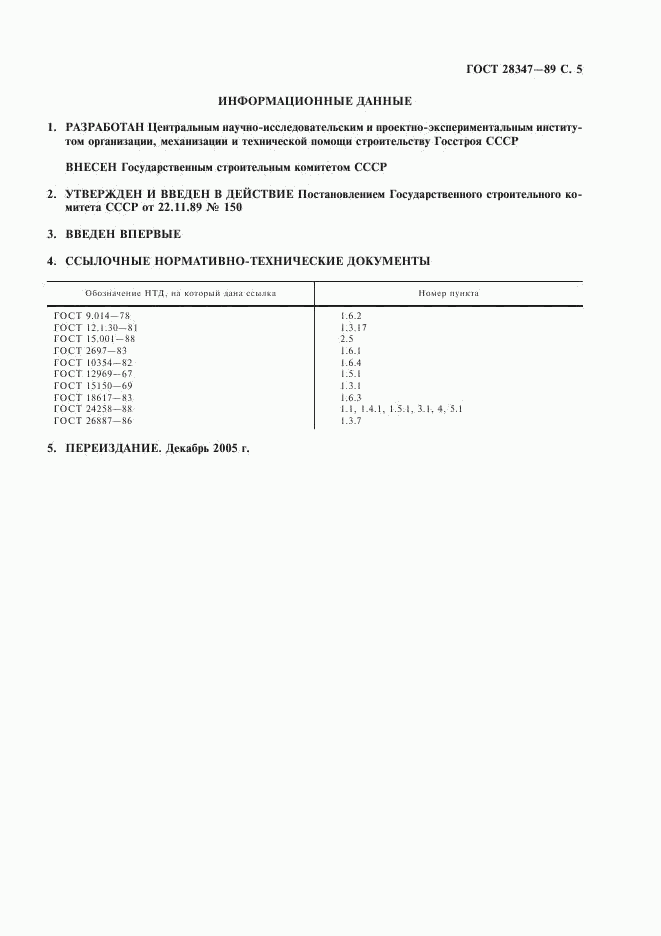 ГОСТ 28347-89, страница 6