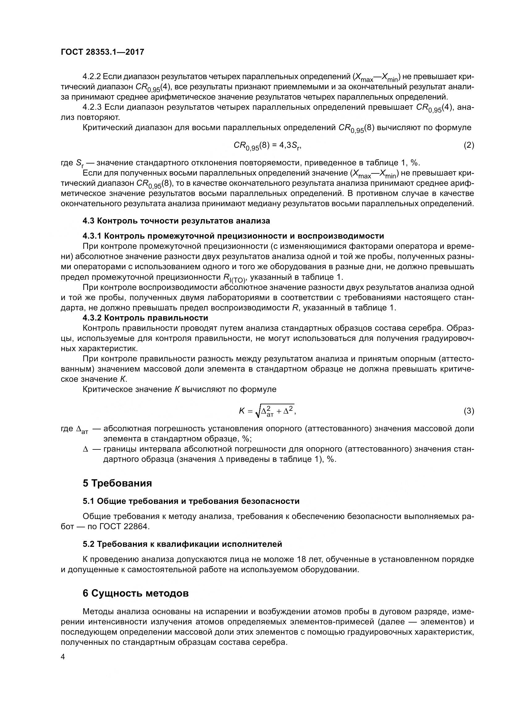 ГОСТ 28353.1-2017, страница 10