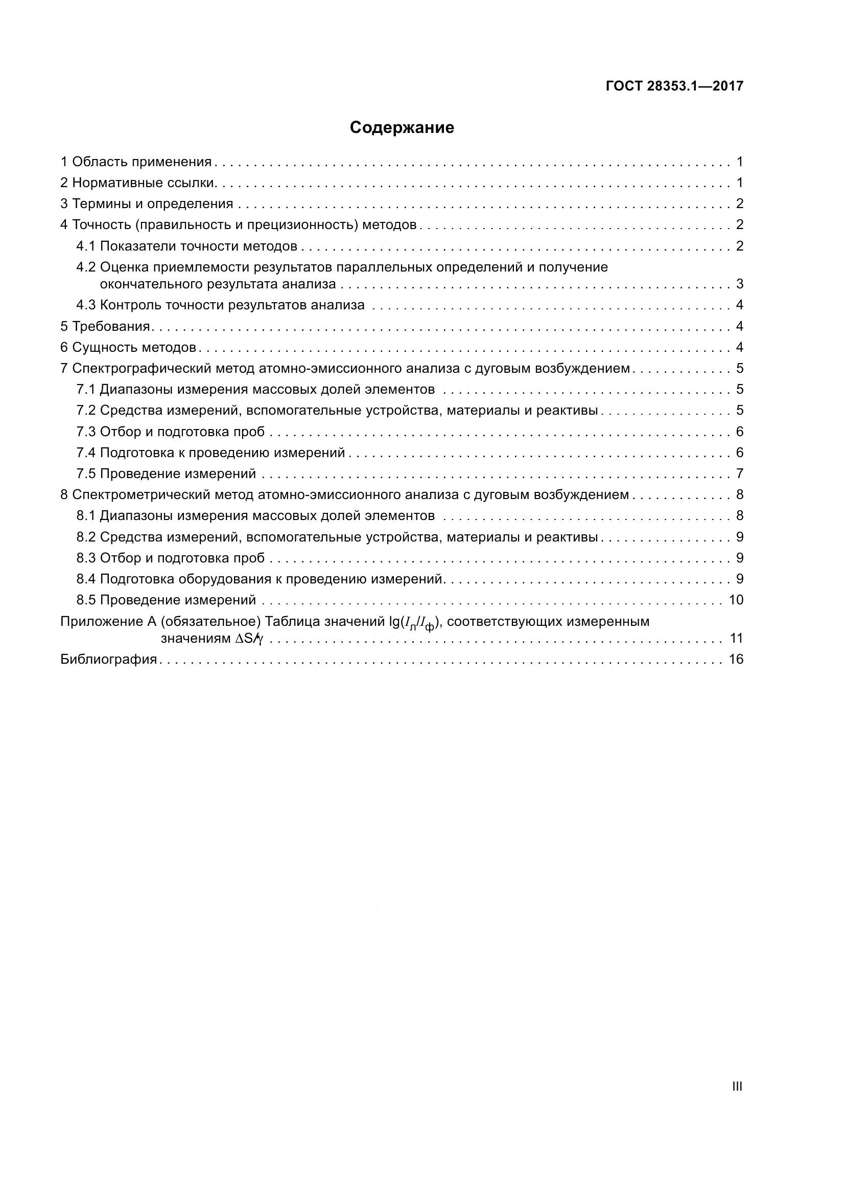 ГОСТ 28353.1-2017, страница 3