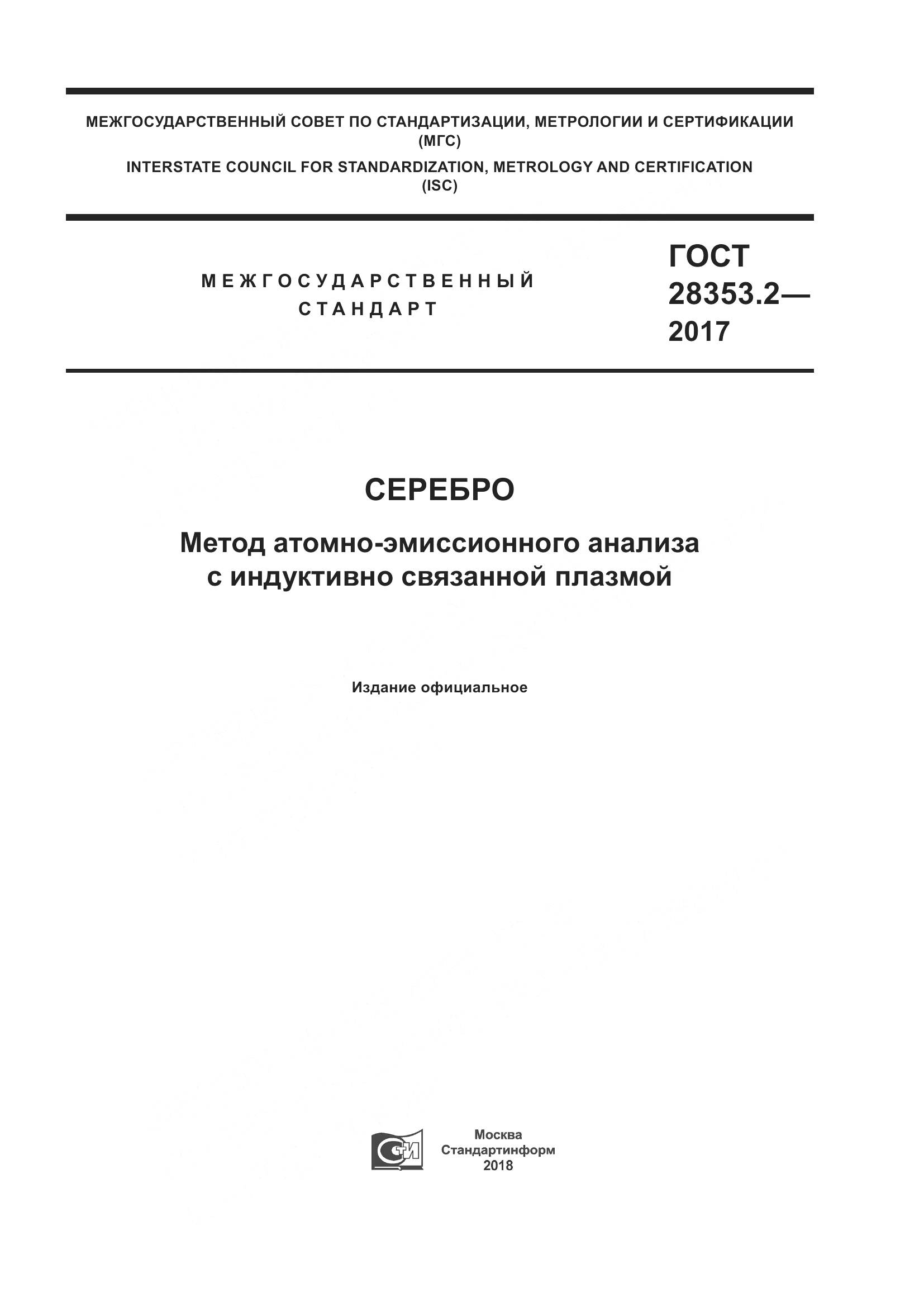 ГОСТ 28353.2-2017, страница 1
