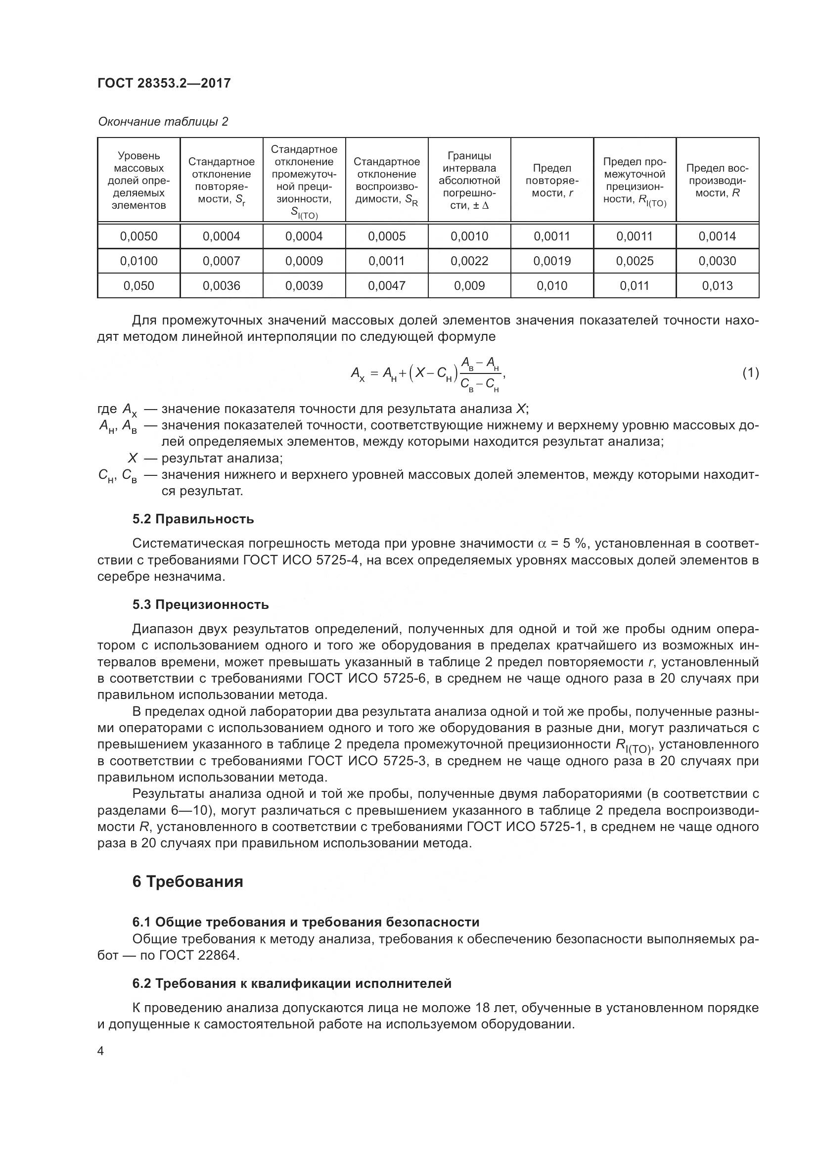 ГОСТ 28353.2-2017, страница 10
