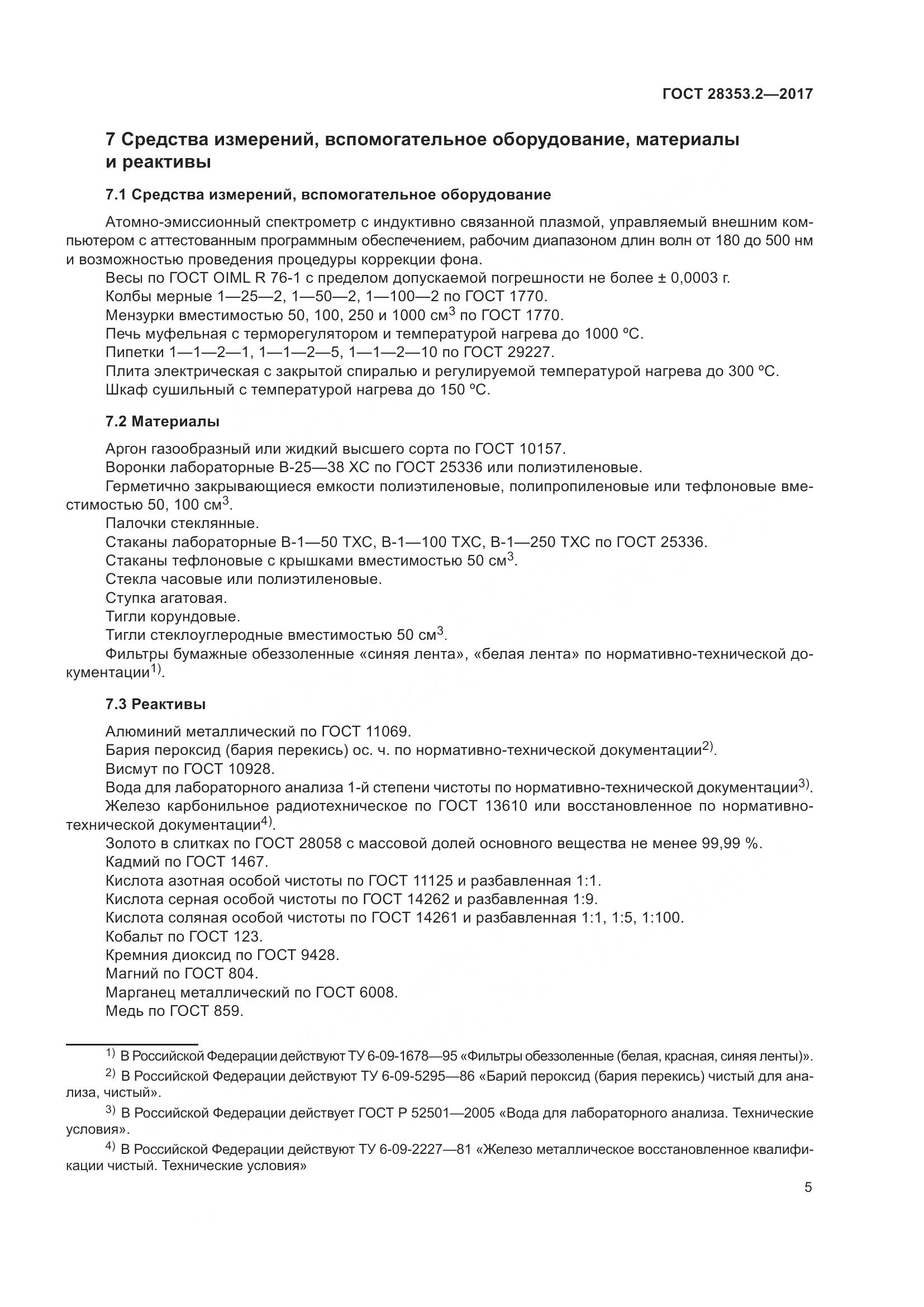 ГОСТ 28353.2-2017, страница 11