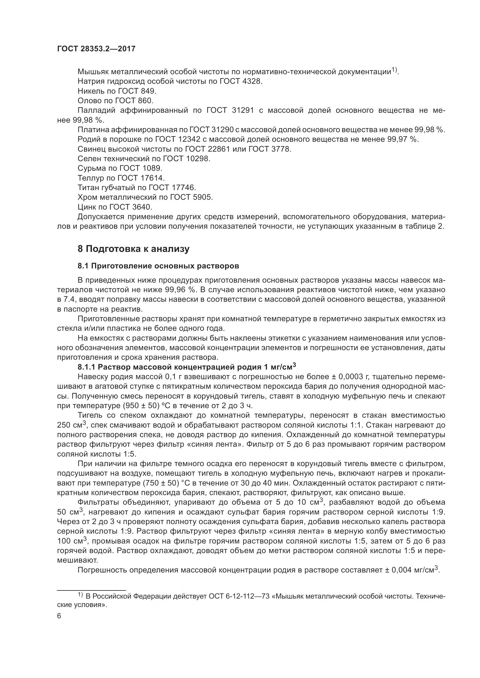 ГОСТ 28353.2-2017, страница 12