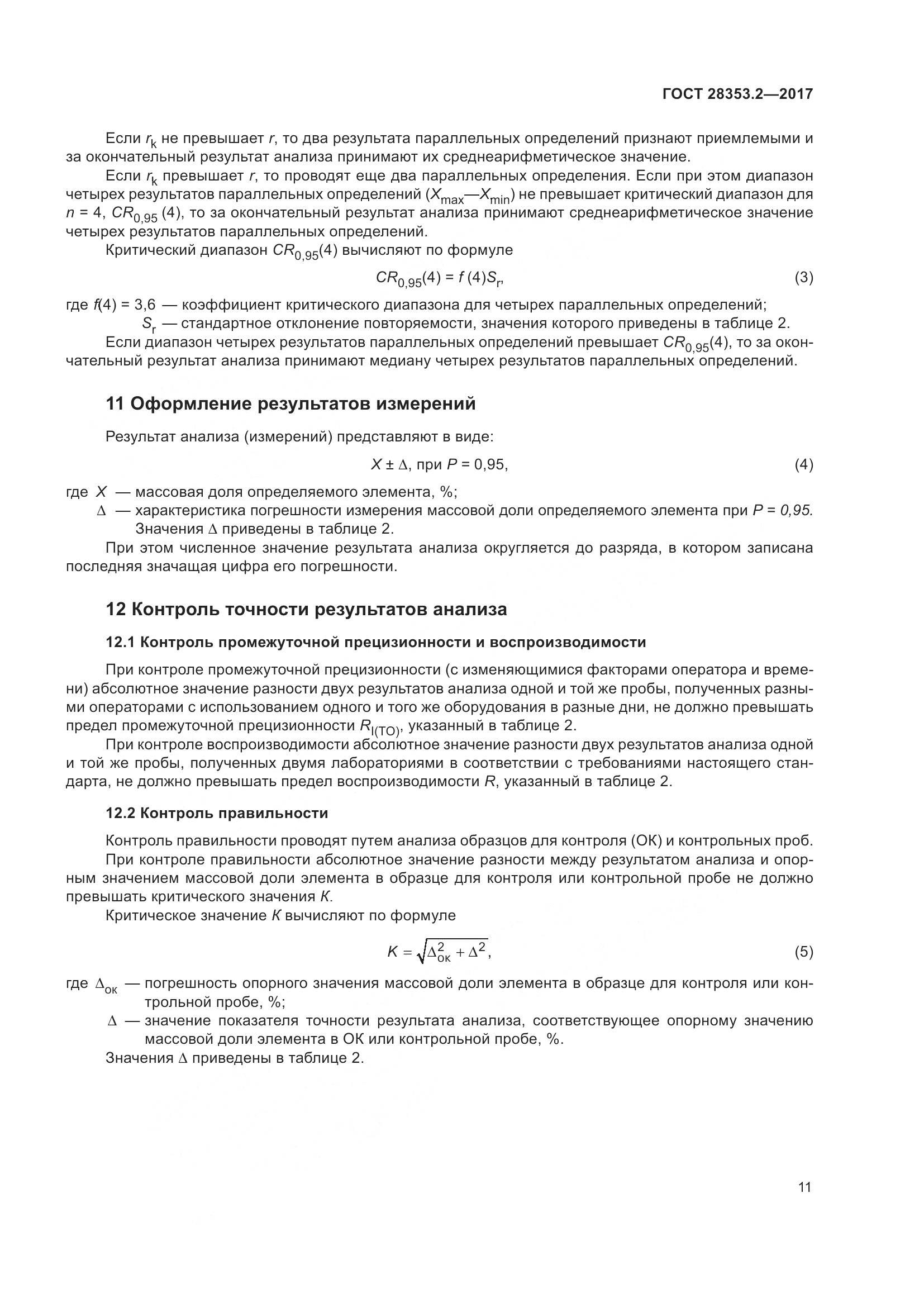 ГОСТ 28353.2-2017, страница 17