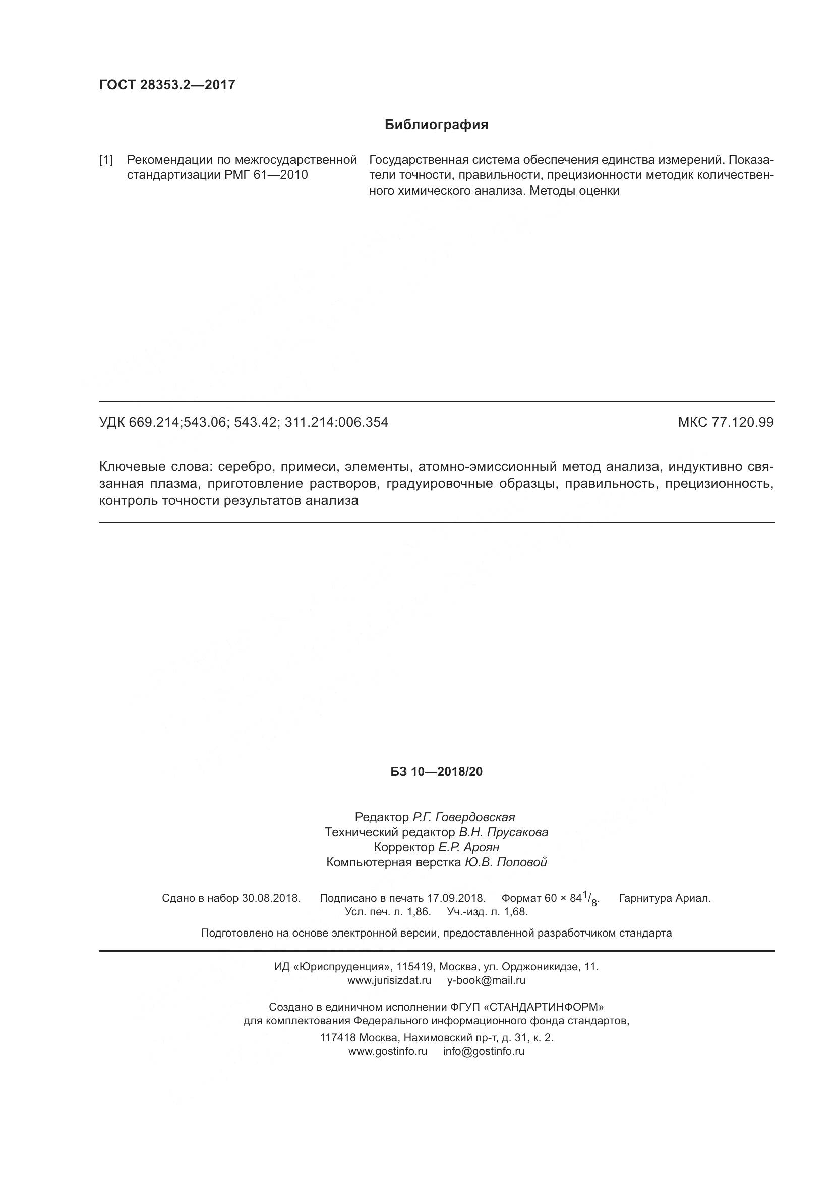 ГОСТ 28353.2-2017, страница 18