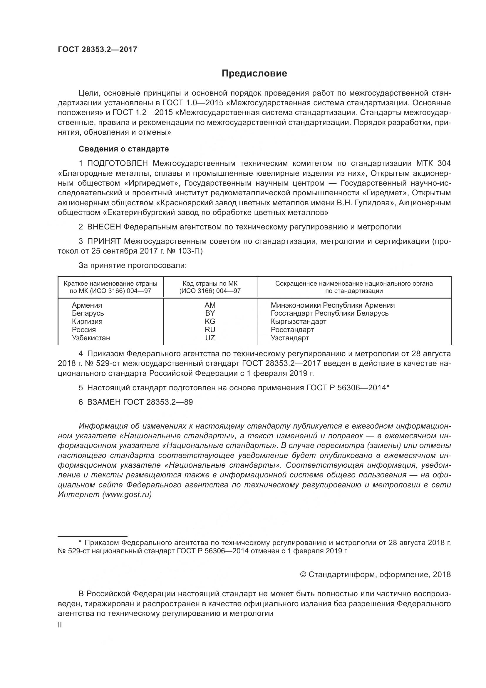 ГОСТ 28353.2-2017, страница 2