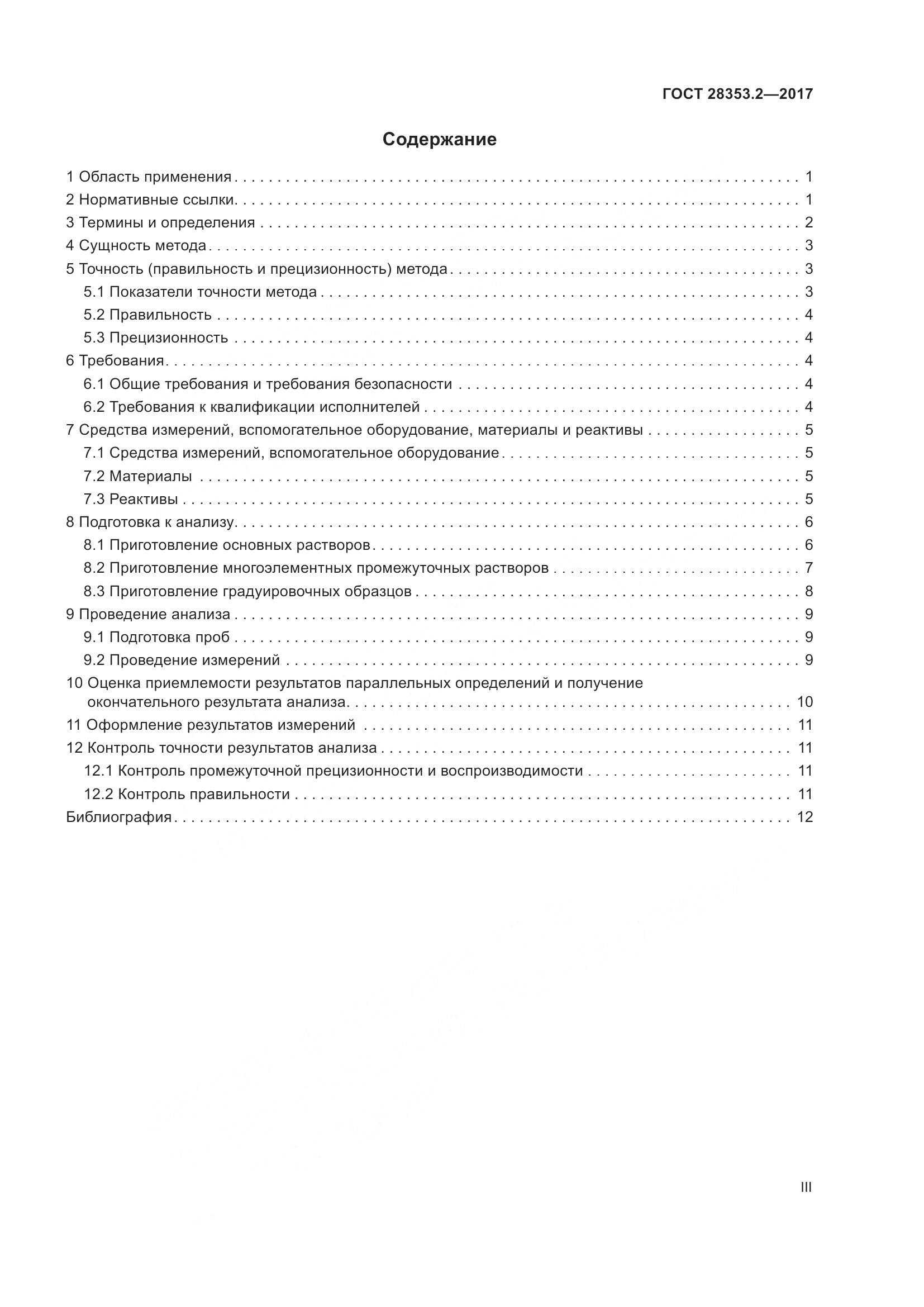 ГОСТ 28353.2-2017, страница 3