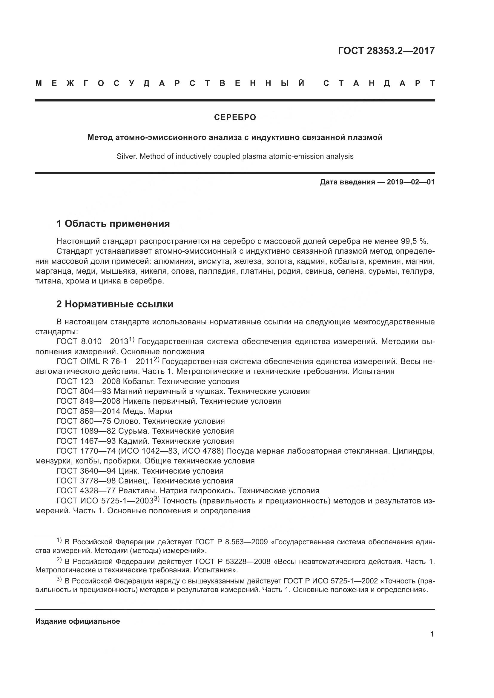 ГОСТ 28353.2-2017, страница 7