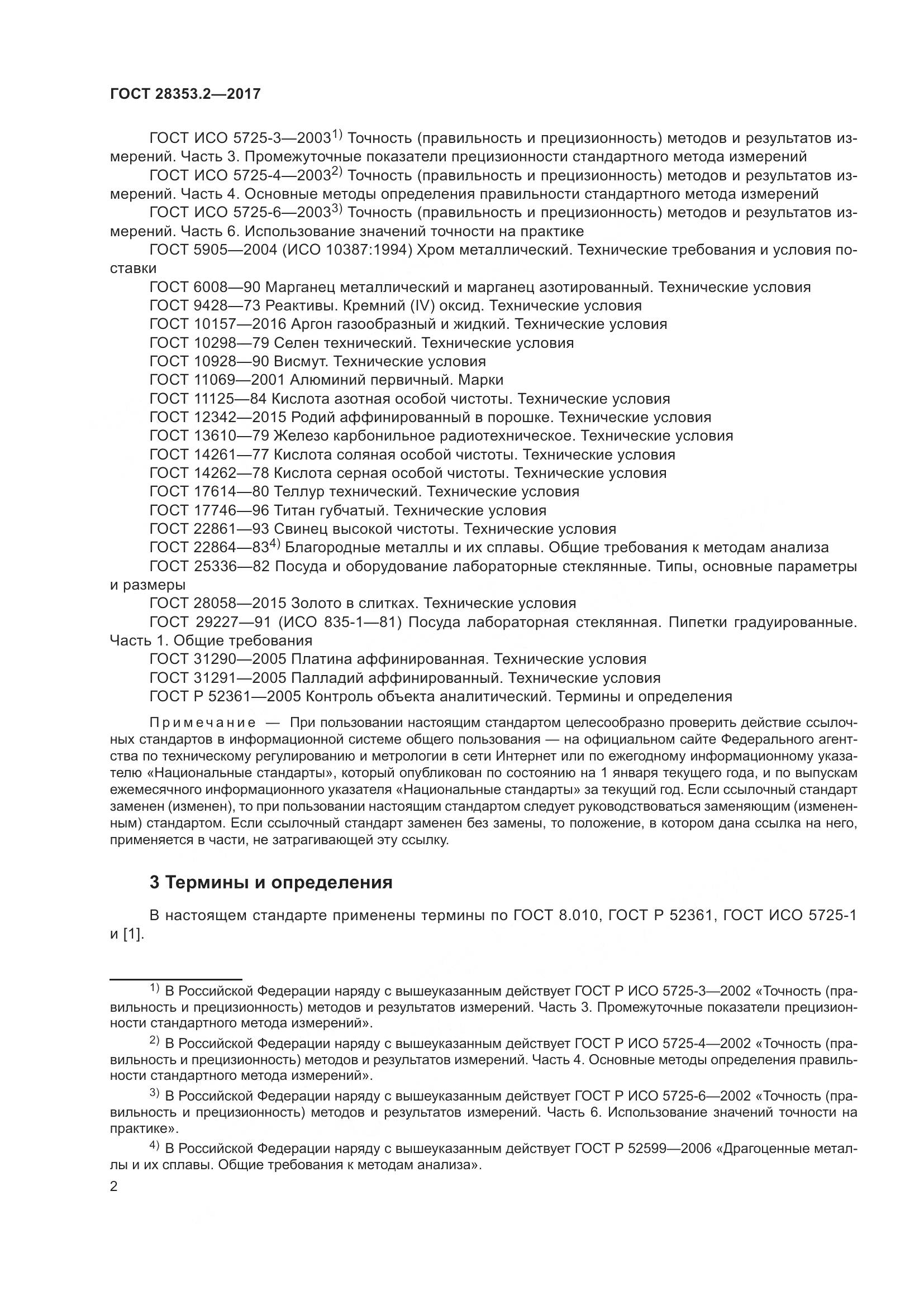 ГОСТ 28353.2-2017, страница 8