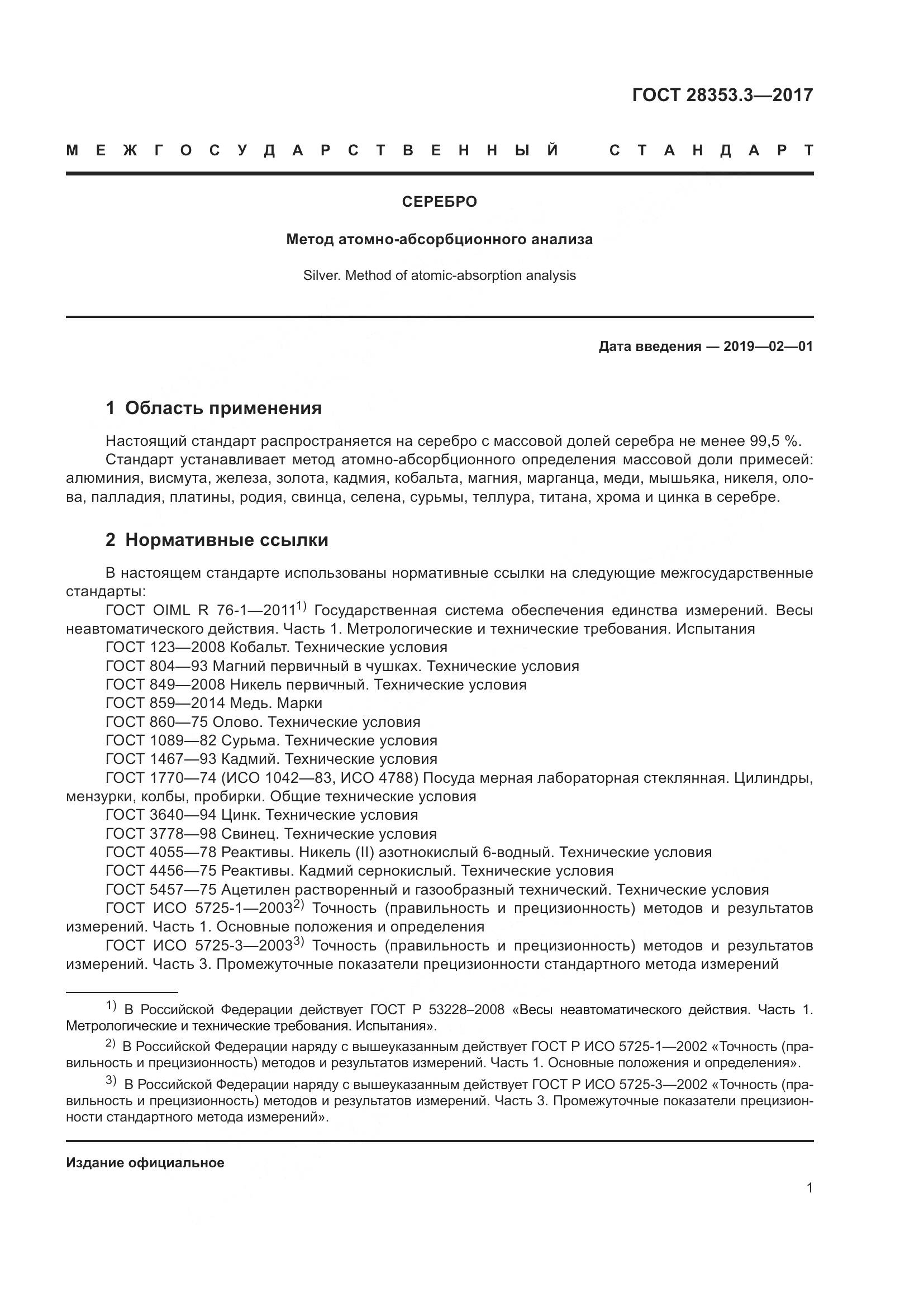 ГОСТ 28353.3-2017, страница 7