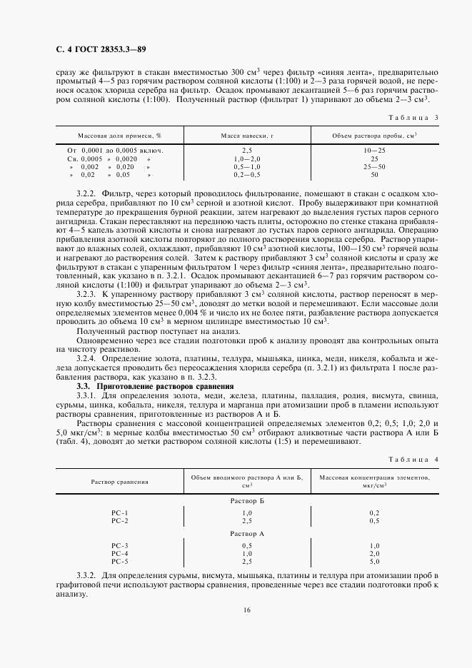 ГОСТ 28353.3-89, страница 4