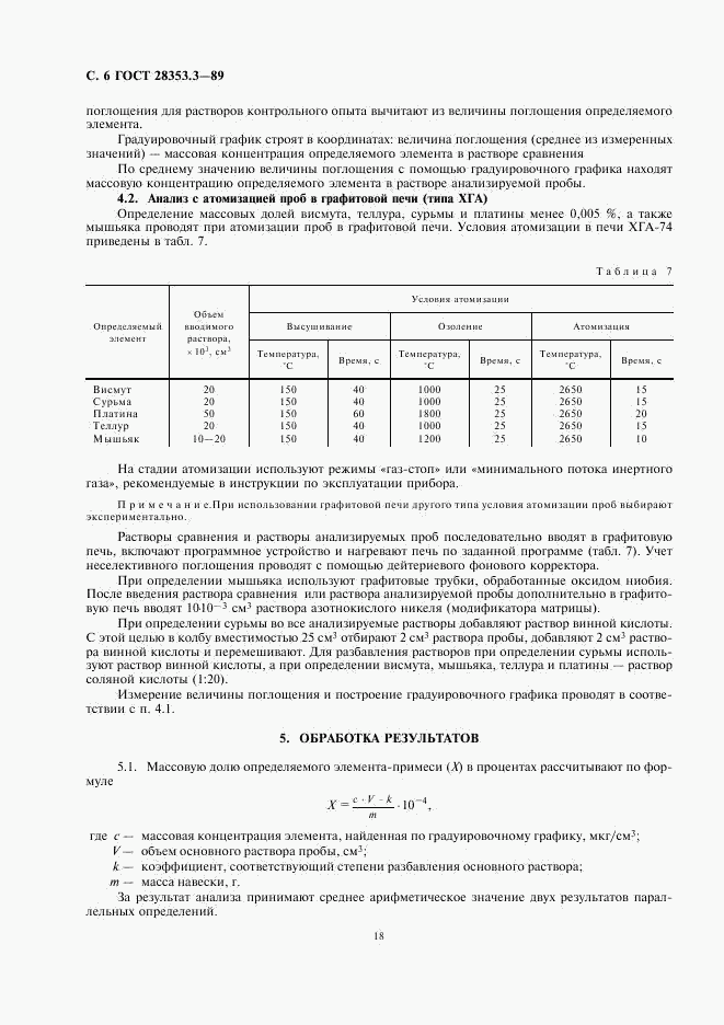 ГОСТ 28353.3-89, страница 6