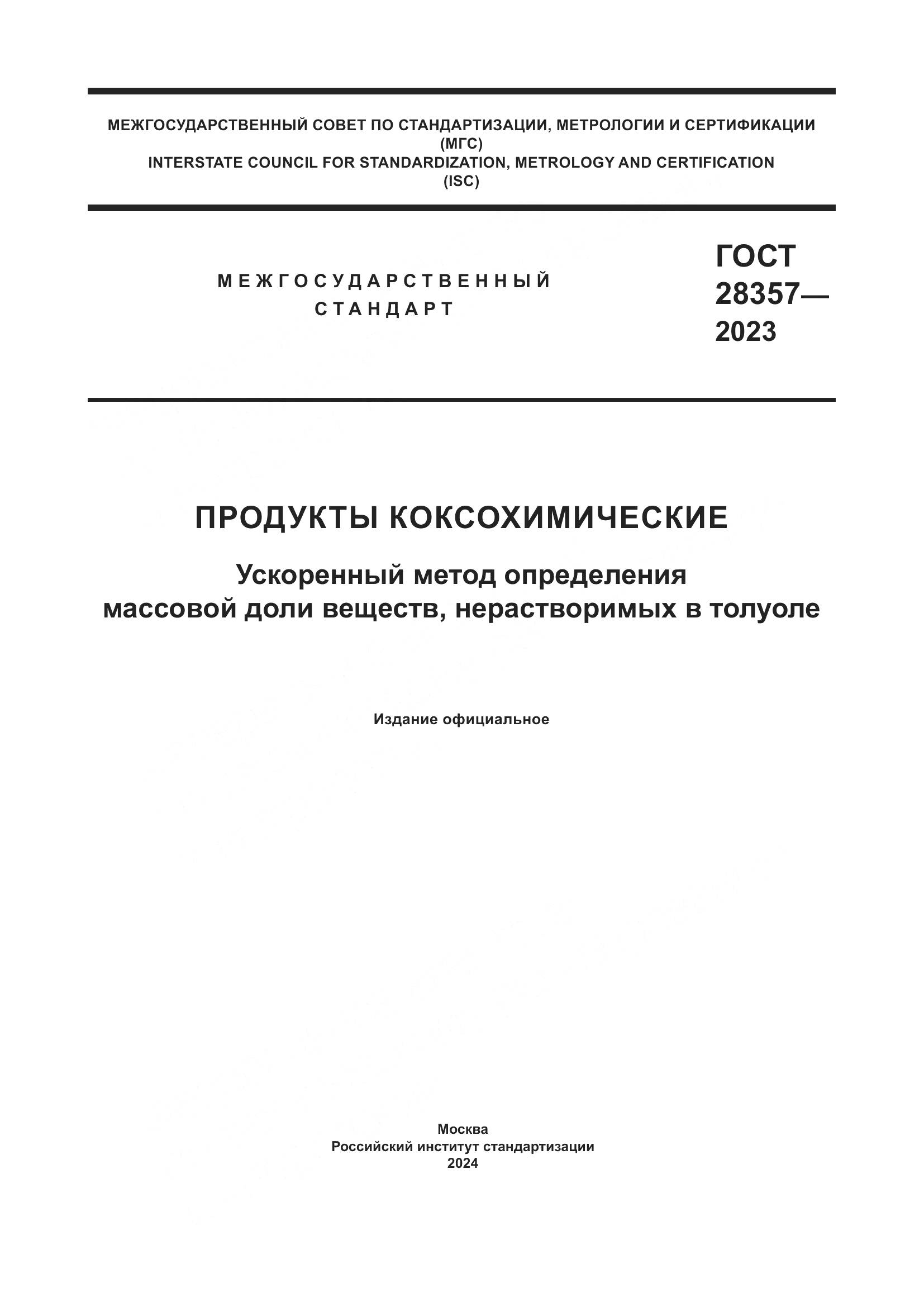 ГОСТ 28357-2023, страница 1