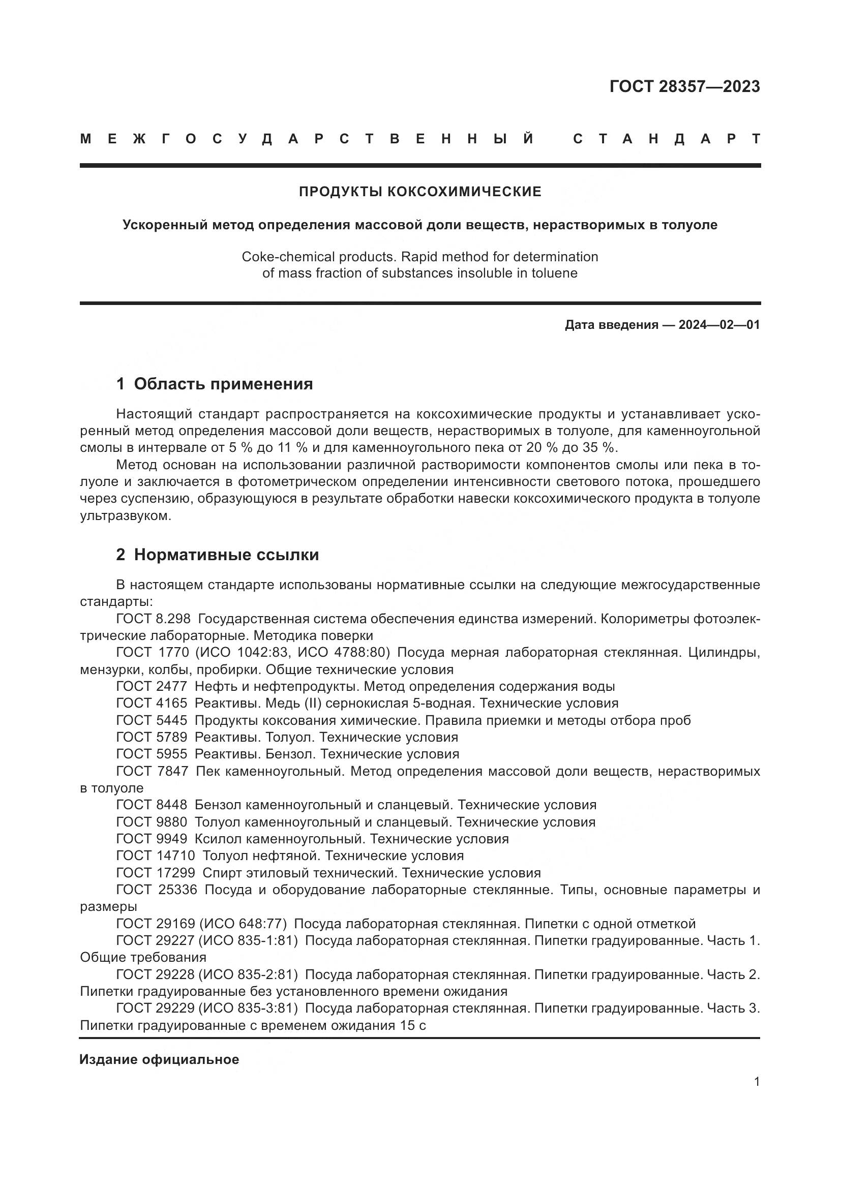 ГОСТ 28357-2023, страница 6