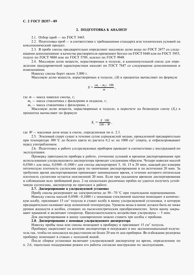 ГОСТ 28357-89, страница 3