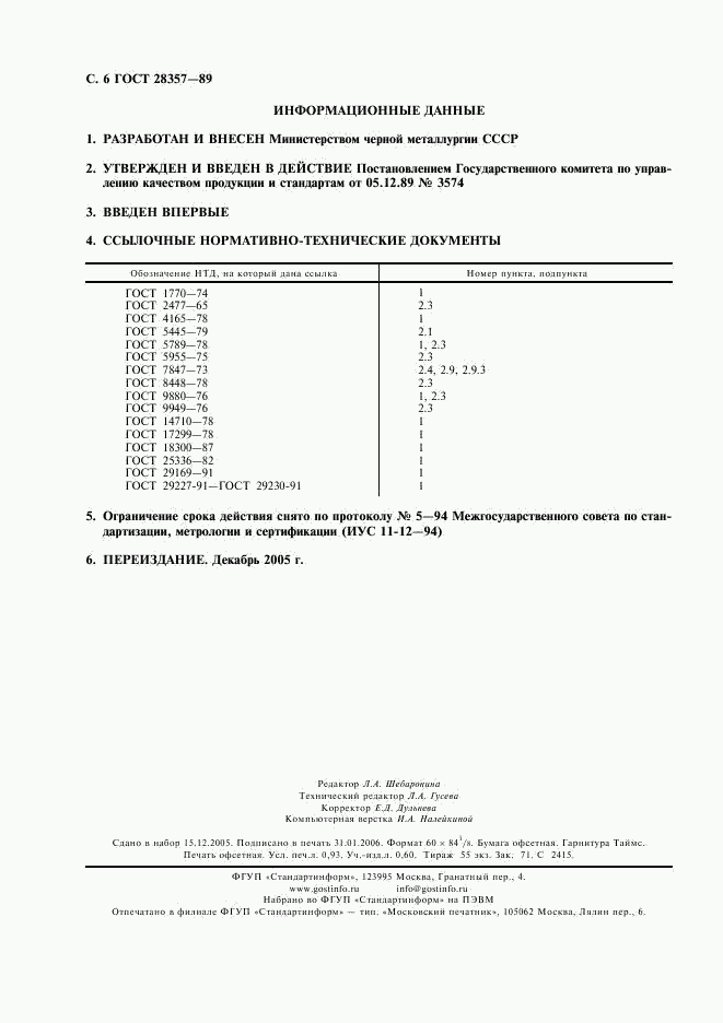 ГОСТ 28357-89, страница 7