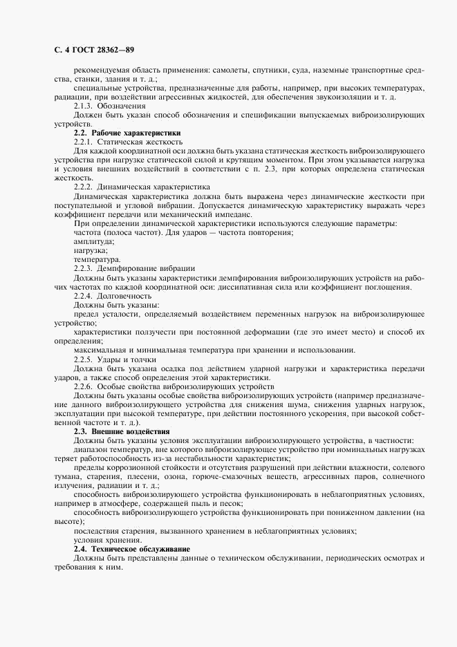 ГОСТ 28362-89, страница 5