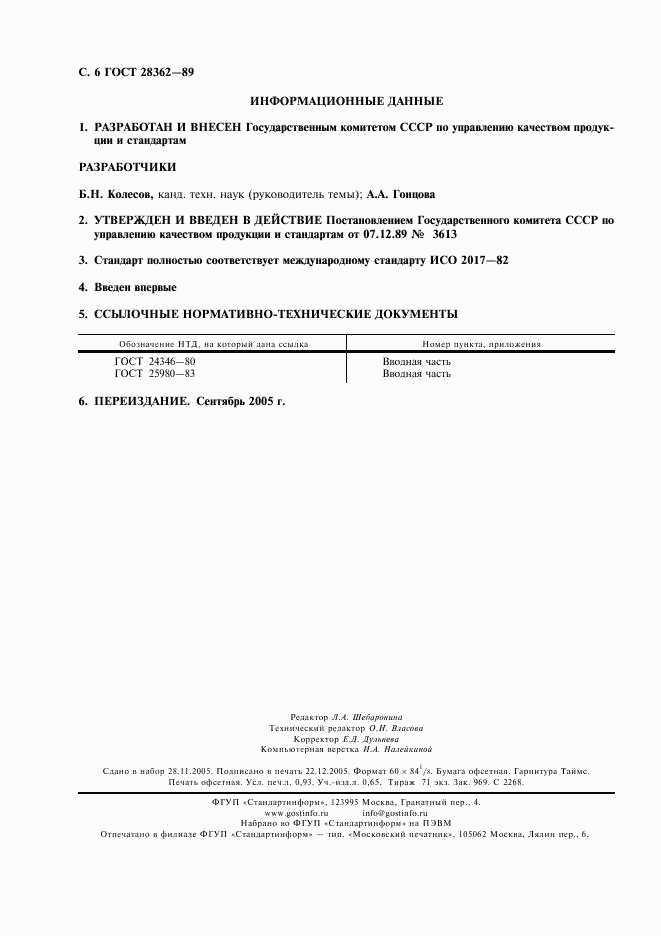 ГОСТ 28362-89, страница 7