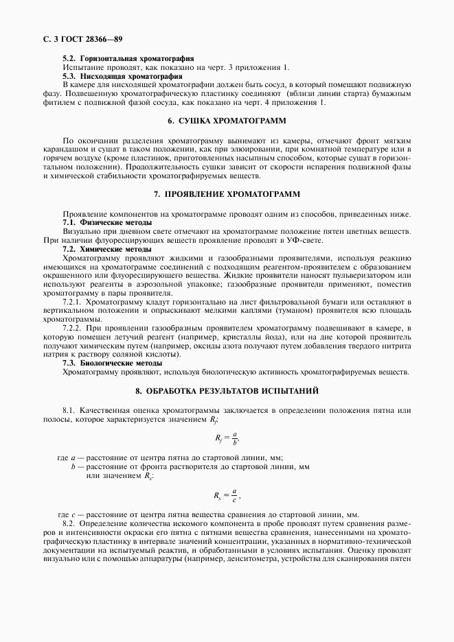 ГОСТ 28366-89, страница 4