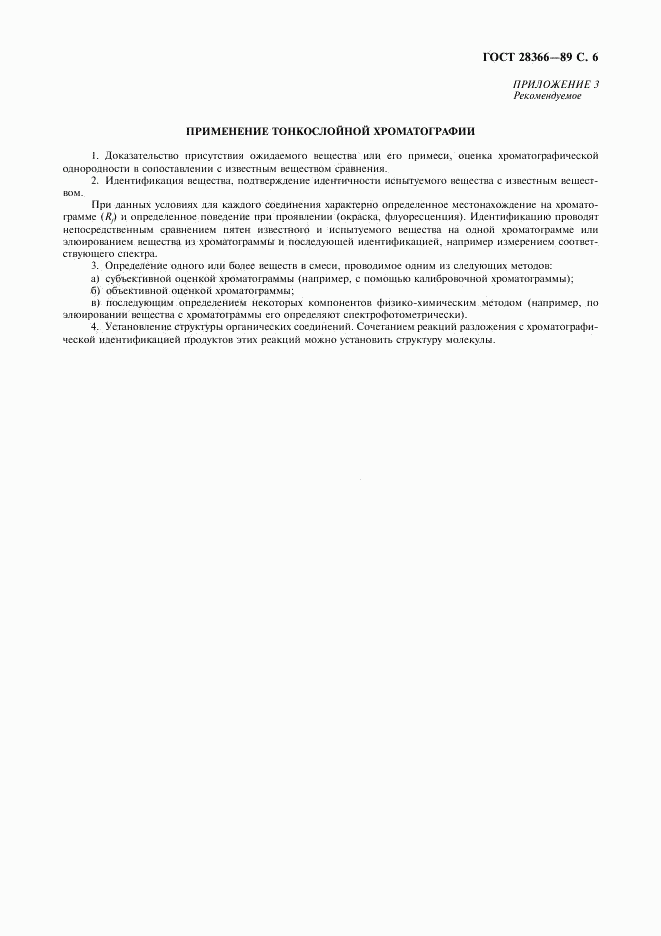 ГОСТ 28366-89, страница 7