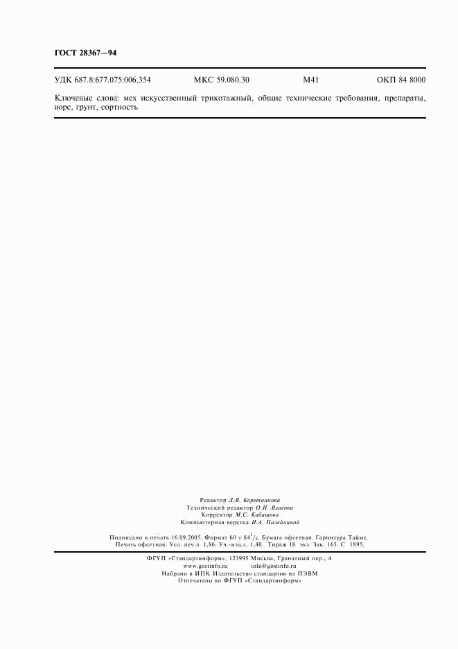 ГОСТ 28367-94, страница 15