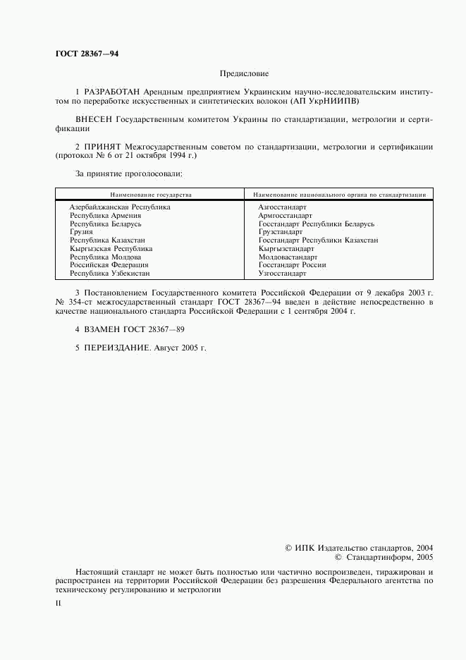 ГОСТ 28367-94, страница 2