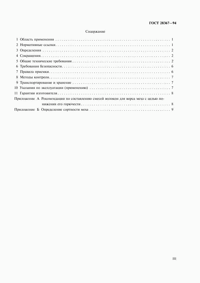 ГОСТ 28367-94, страница 3