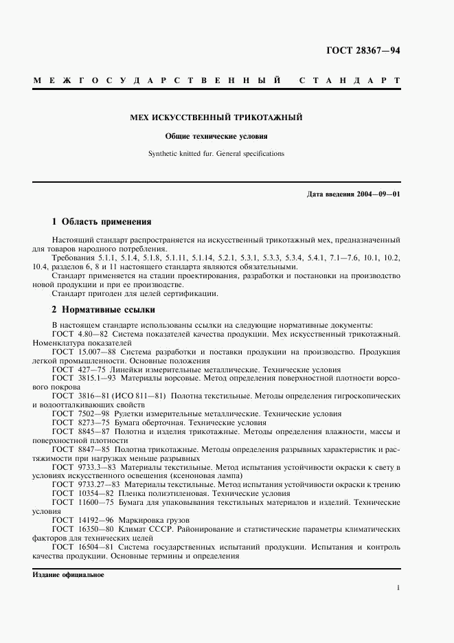 ГОСТ 28367-94, страница 4