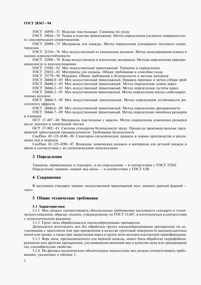 ГОСТ 28367-94, страница 5