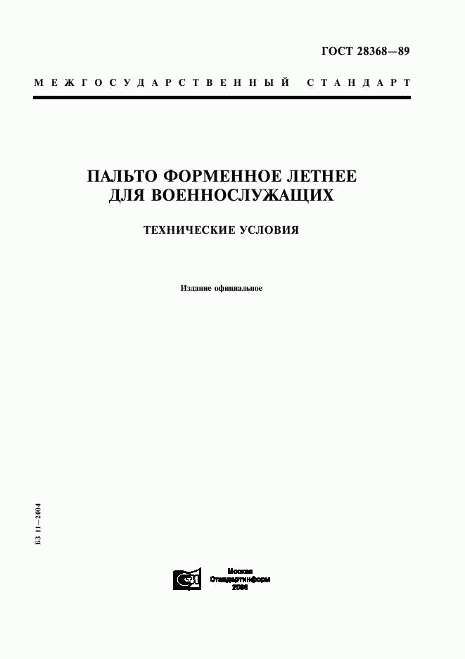 ГОСТ 28368-89, страница 1