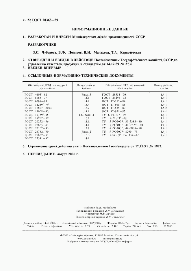 ГОСТ 28368-89, страница 23