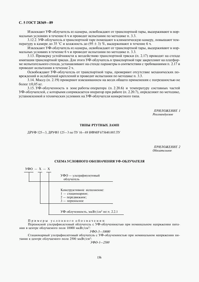 ГОСТ 28369-89, страница 6