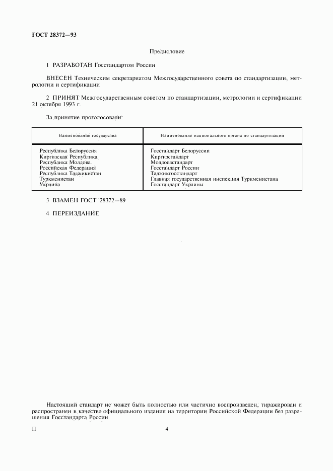 ГОСТ 28372-93, страница 4