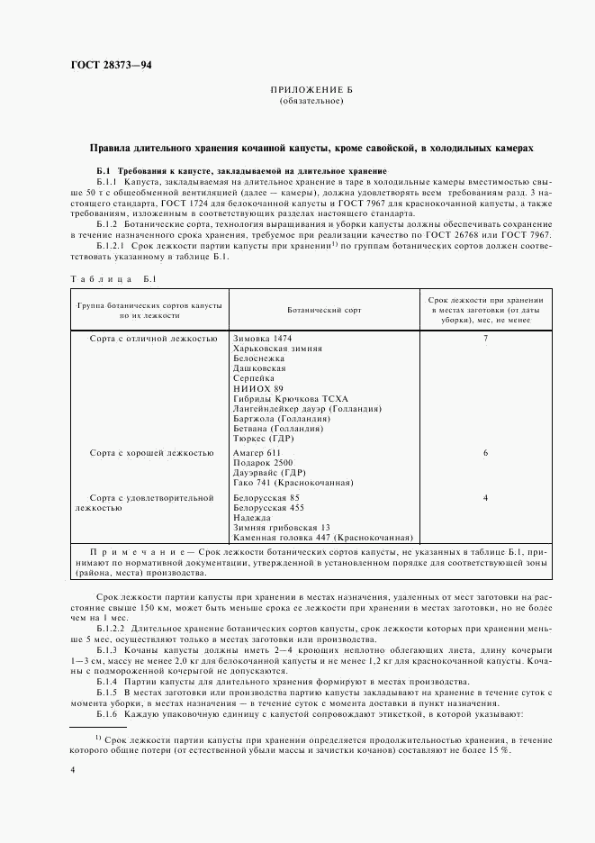 ГОСТ 28373-94, страница 6