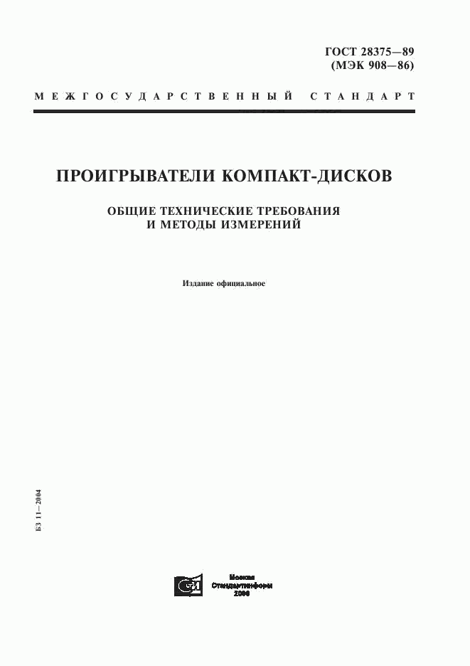 ГОСТ 28375-89, страница 1