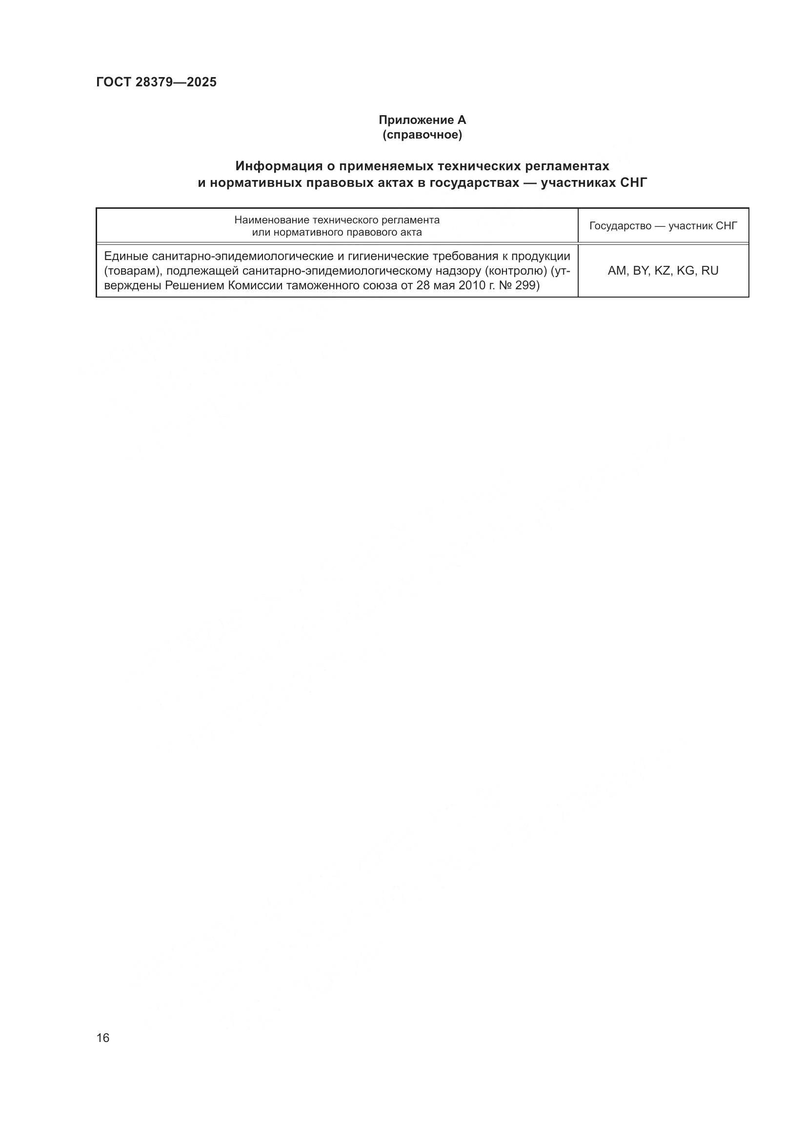 ГОСТ 28379-2025, страница 18