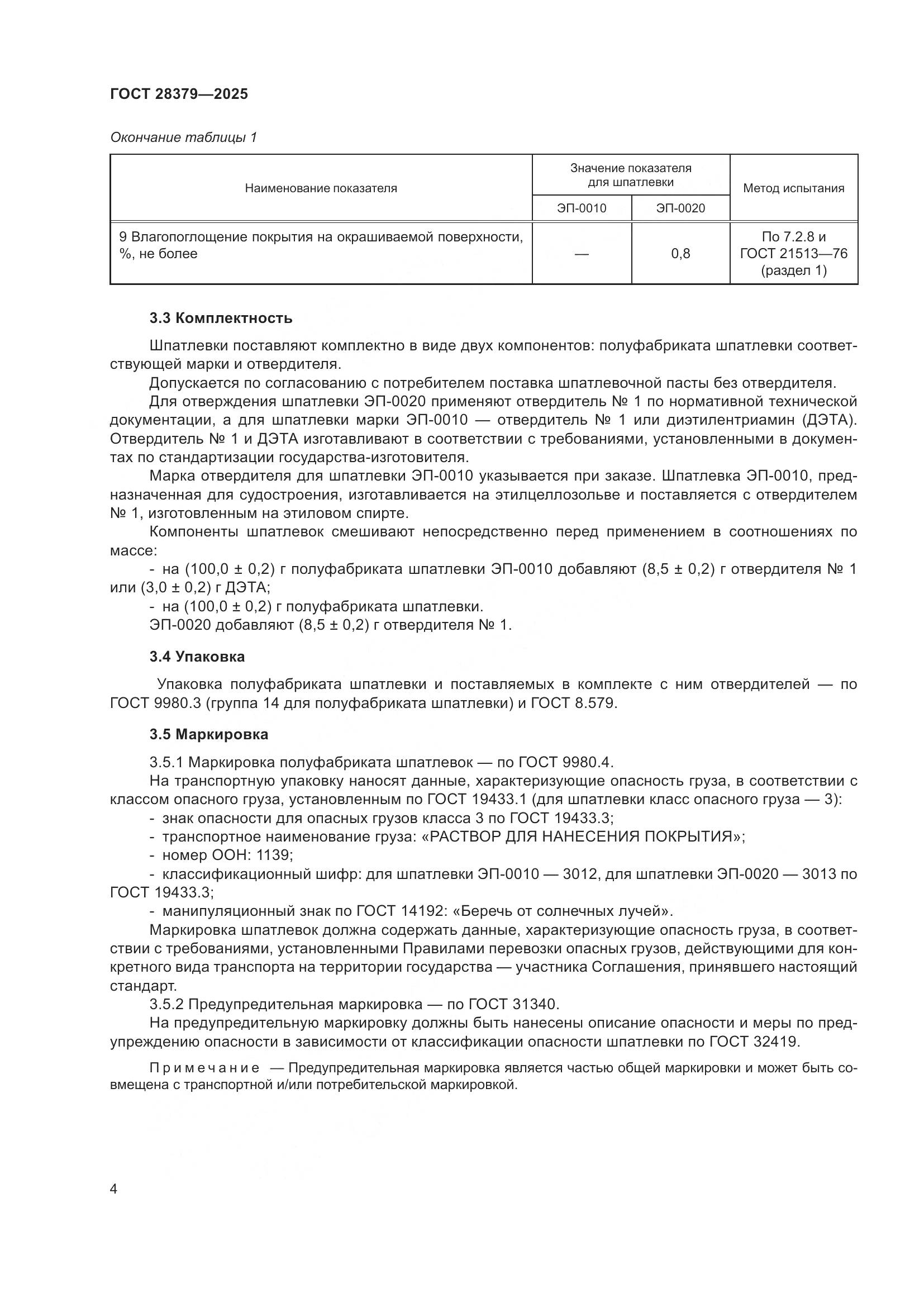 ГОСТ 28379-2025, страница 6