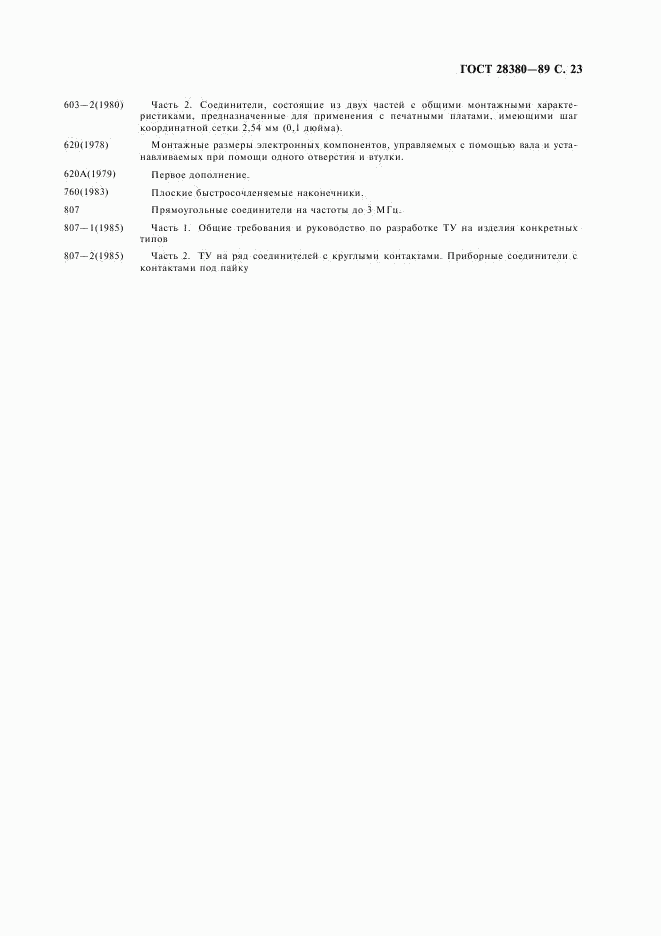 ГОСТ 28380-89, страница 26