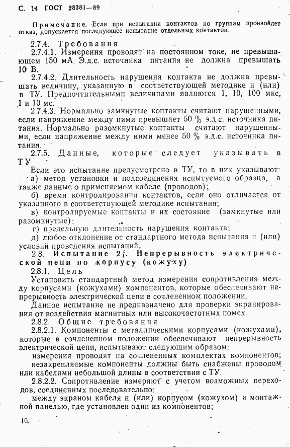 ГОСТ 28381-89, страница 17