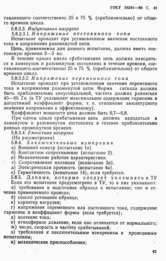ГОСТ 28381-89, страница 44