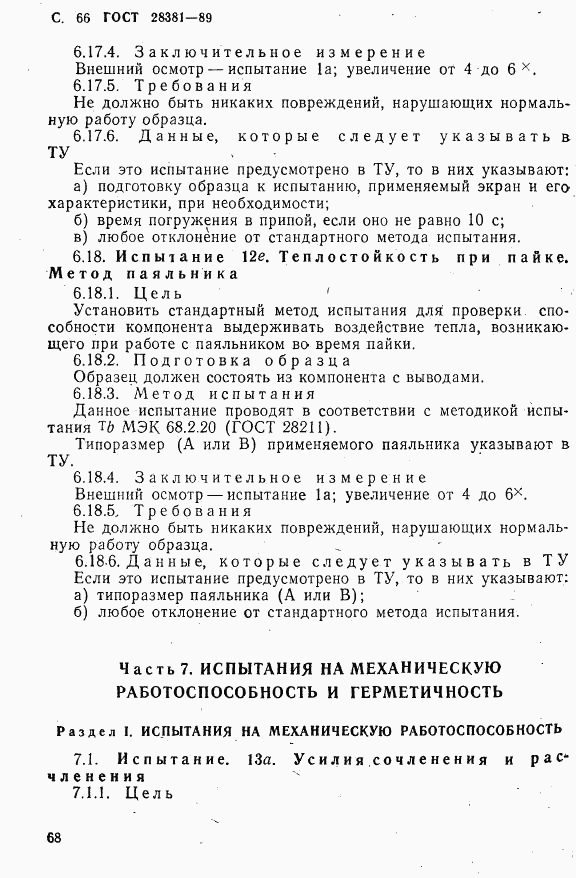 ГОСТ 28381-89, страница 69